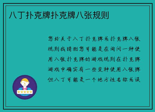 八丁扑克牌扑克牌八张规则