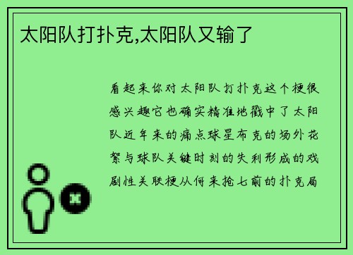 太阳队打扑克,太阳队又输了