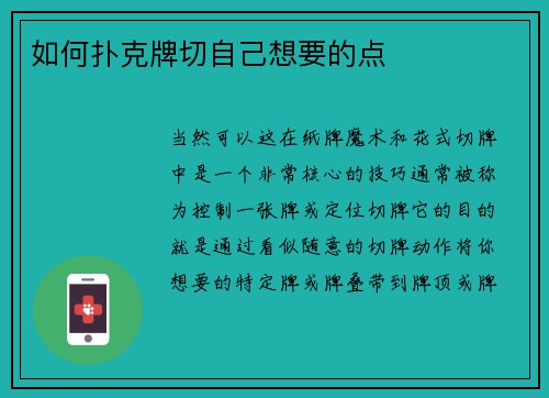 如何扑克牌切自己想要的点