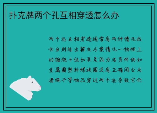 扑克牌两个孔互相穿透怎么办