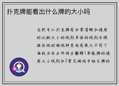 扑克牌能看出什么牌的大小吗