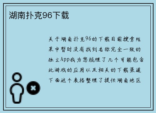 湖南扑克96下载