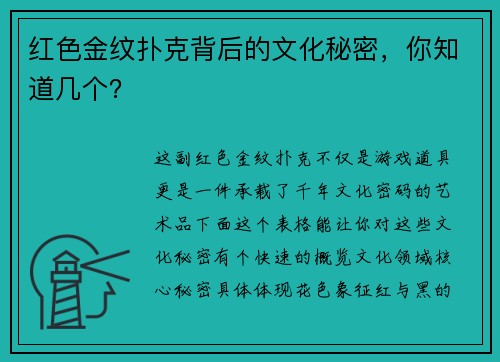 红色金纹扑克背后的文化秘密，你知道几个？
