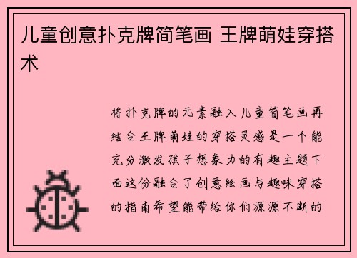 儿童创意扑克牌简笔画 王牌萌娃穿搭术
