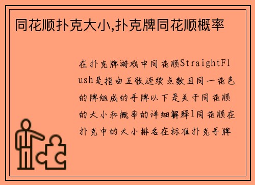 同花顺扑克大小,扑克牌同花顺概率