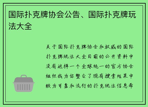 国际扑克牌协会公告、国际扑克牌玩法大全