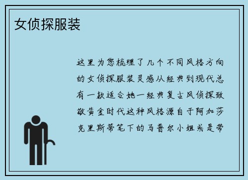 女侦探服装