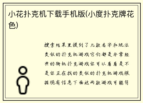 小花扑克机下载手机版(小度扑克牌花色)