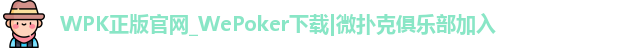 wepoker正版官网